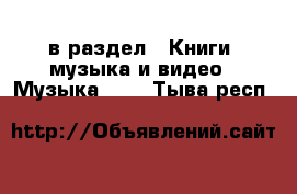  в раздел : Книги, музыка и видео » Музыка, CD . Тыва респ.